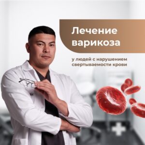 Krampfaderbehandlung bei Gerinnungsstörungen: Methoden, Risiken und Sicherheit