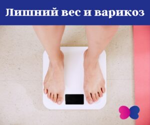 Krampfadern und Übergewicht: Ursachen, Risiken und Behandlung