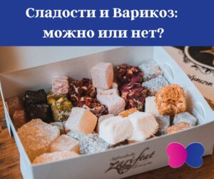Krampfadern und Süßigkeiten: Darf man bei Venenleiden naschen?